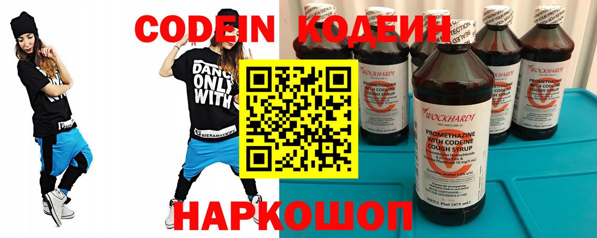 Кодеин Purple Drank  Вход с VPN  Codein напиток Lean (лин)  Павловский Посад 